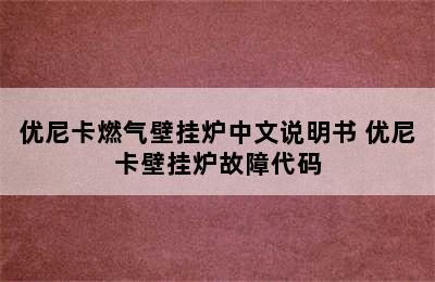 优尼卡燃气壁挂炉中文说明书 优尼卡壁挂炉故障代码